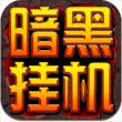 暗黑挂机