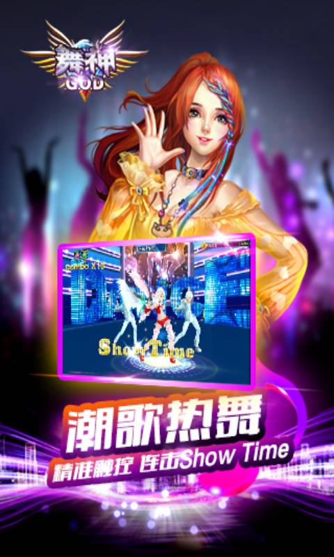舞神游戏截图2