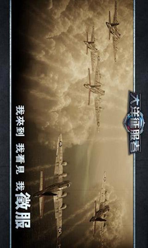 大洋征服者游戏截图5