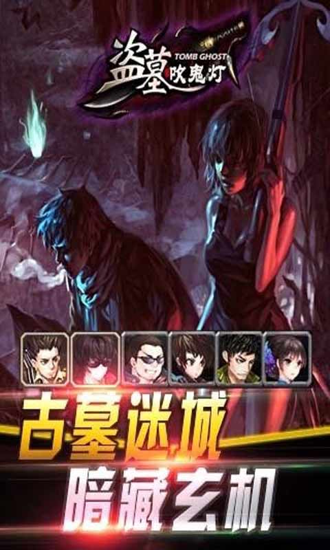 盗墓吹鬼灯游戏截图4