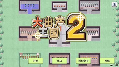 大出产王国2汉化版游戏截图1