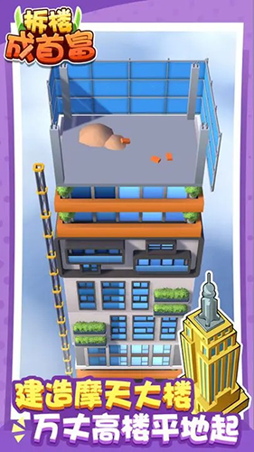 拆楼成首富折相思菜单版游戏截图1