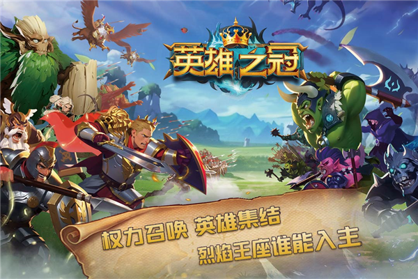 英雄之冠九游渠道服游戏截图1