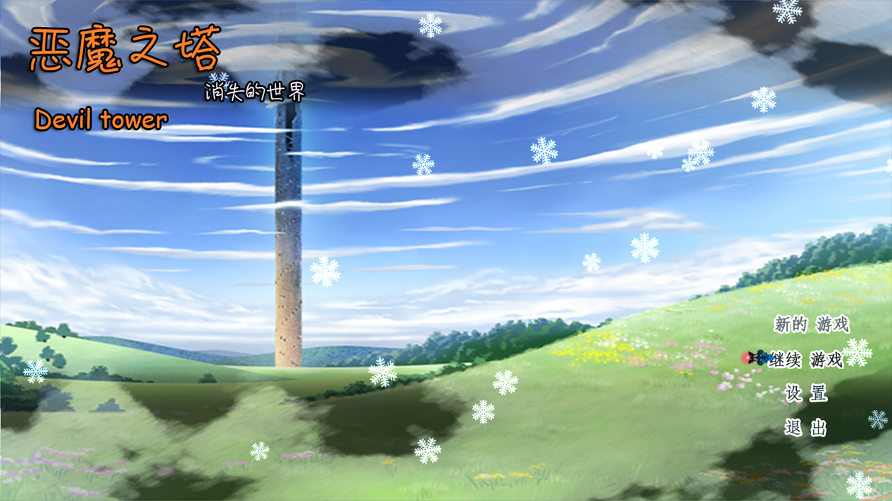 恶魔之塔：消失的世界游戏截图1