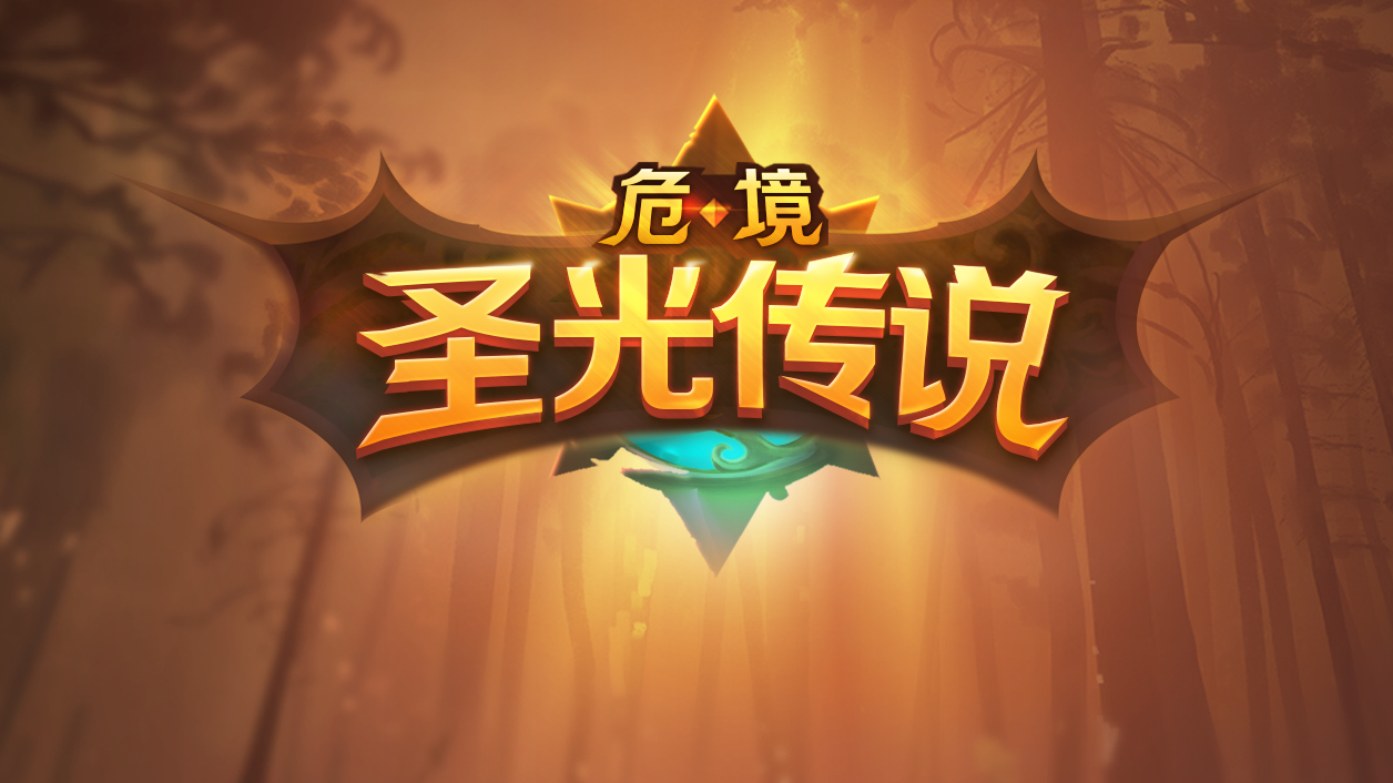 危境:圣光传说游戏截图12