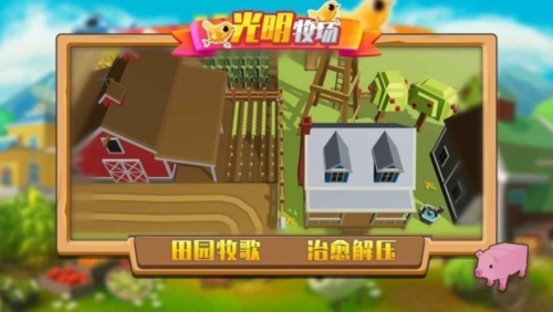 光明牧场游戏截图1