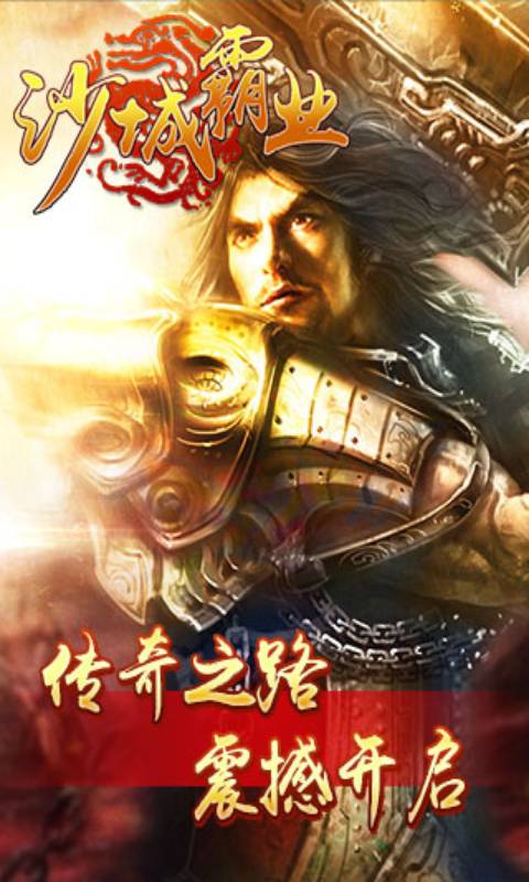 沙城霸业HD游戏截图4