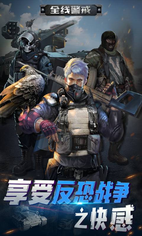 全线警戒游戏截图1