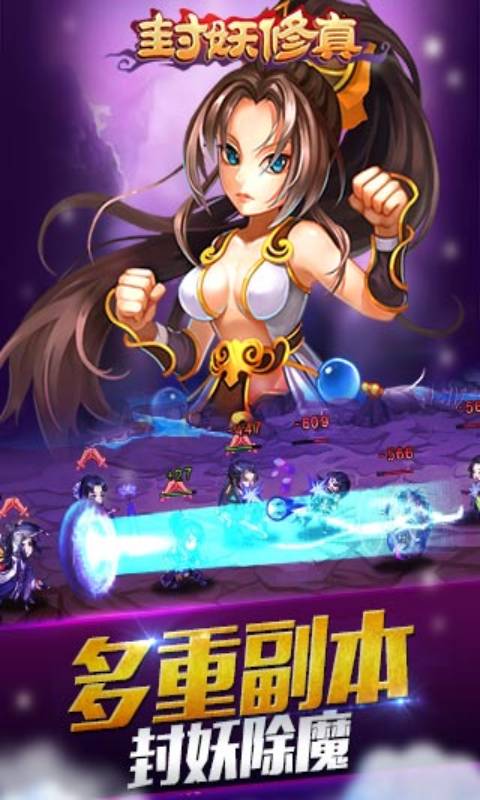 封妖修真游戏截图2