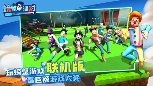 螃蟹派对多人版游戏截图3