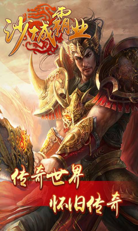 沙城霸业HD游戏截图2