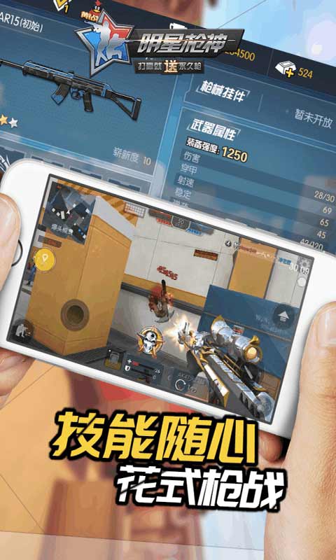 明星枪神游戏截图1