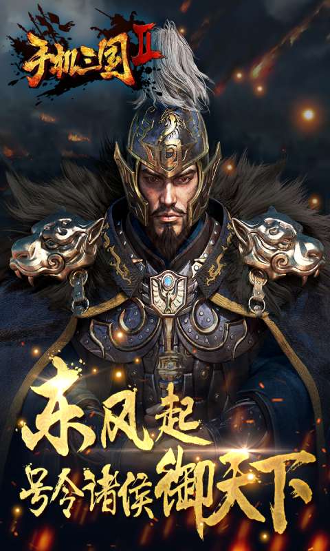 手机三国2游戏截图5