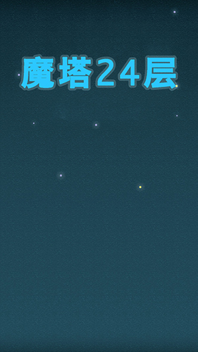 魔塔24层游戏截图1