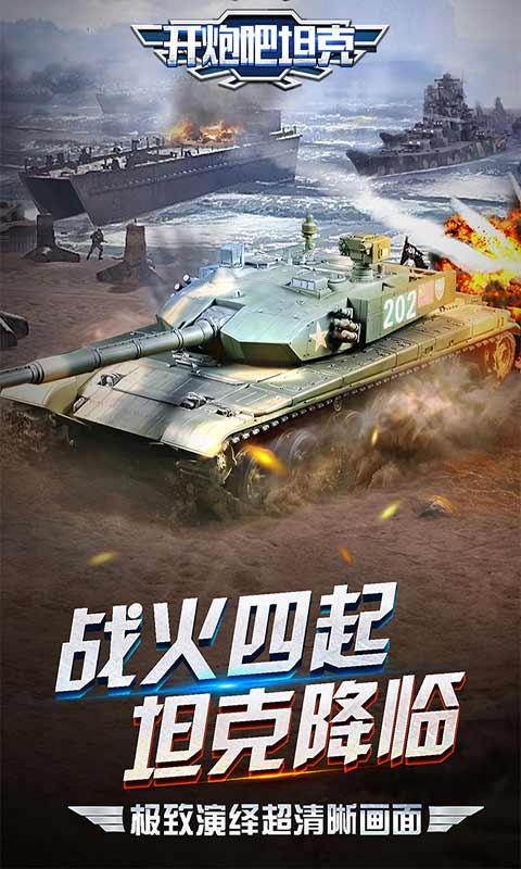 开炮吧坦克游戏截图5