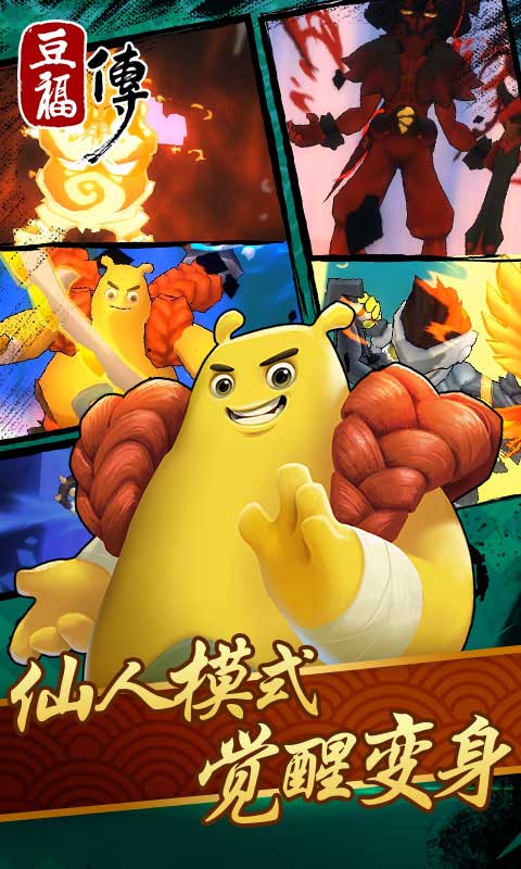 豆福传游戏截图2
