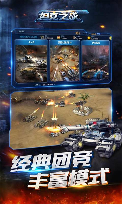 全民坦克之战游戏截图3