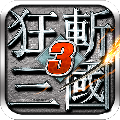狂斩三国3