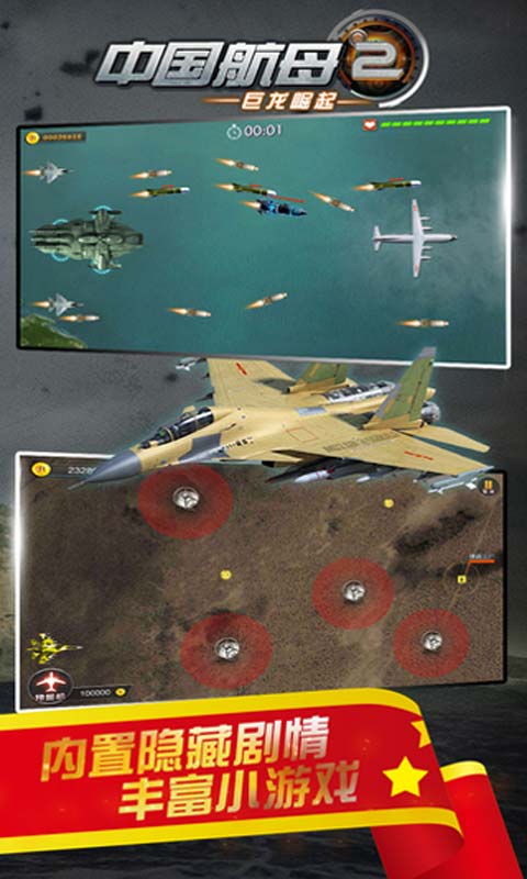 中国航母2巨龙崛起游戏截图4