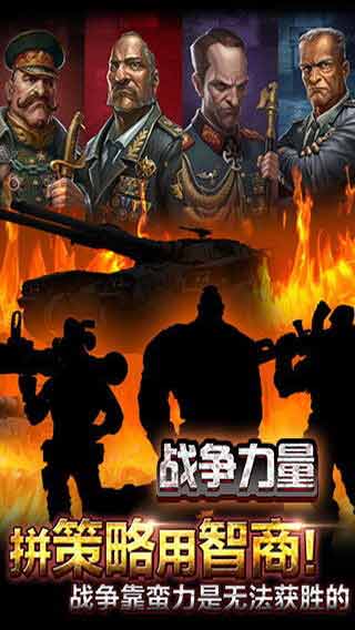 战争力量-游戏截图2