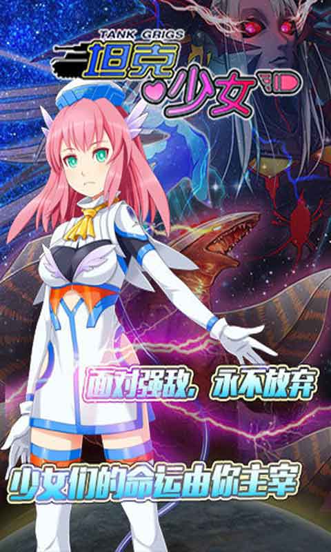 坦克少女游戏截图5