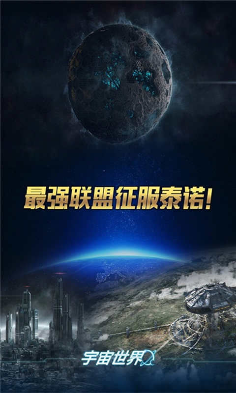 宇宙世界游戏截图5