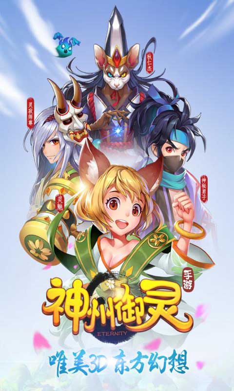 神州御灵游戏截图5