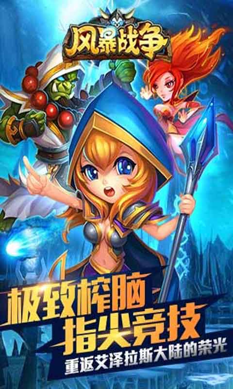 风暴战争游戏截图1