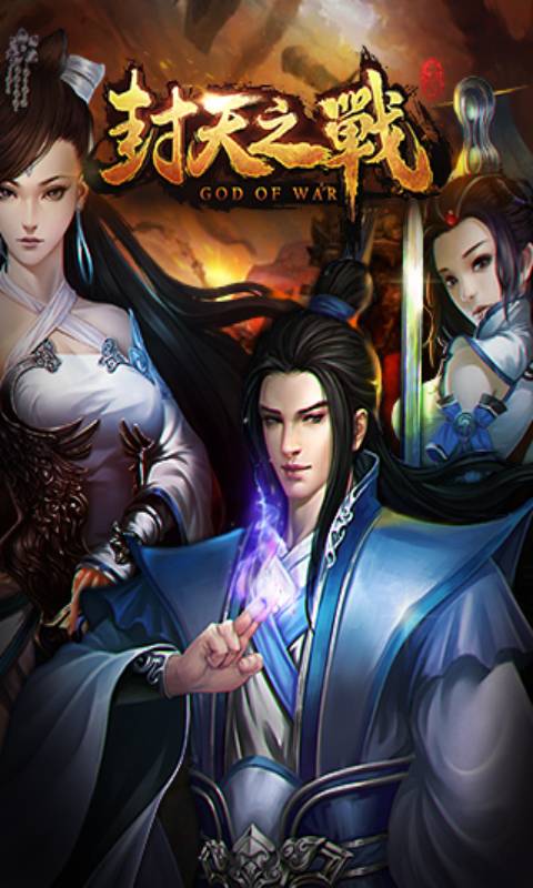 封天之战游戏截图2