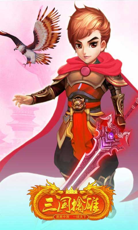 三国擒雄游戏截图2