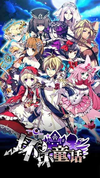 坏坏童话游戏截图3