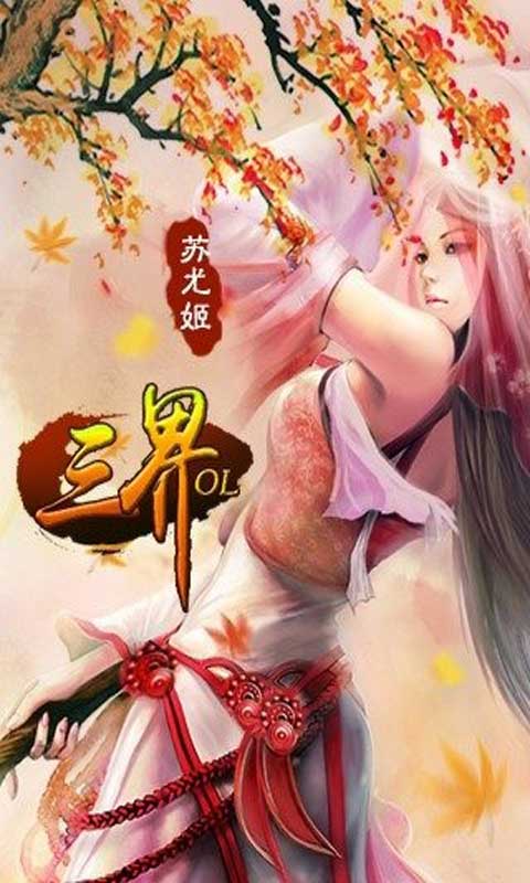 三界OL游戏截图2