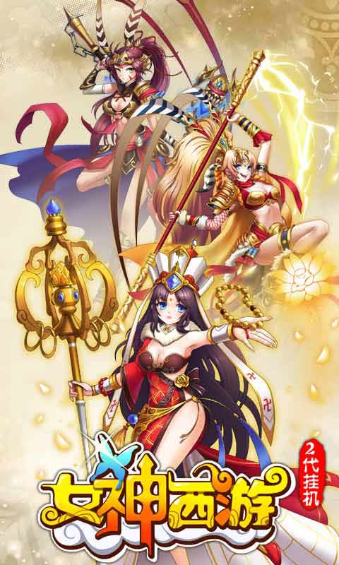 女神西游游戏截图1