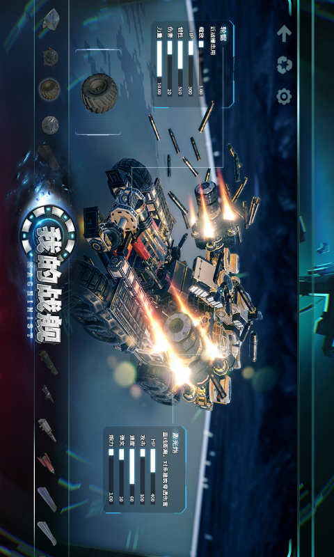 我的战舰机械世纪游戏截图3