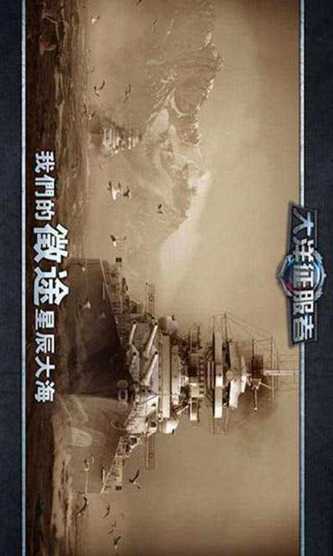 大洋征服者游戏截图1