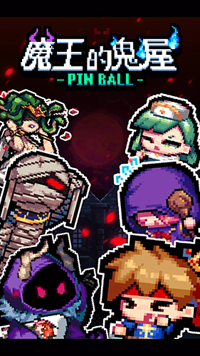 魔王的鬼屋最新版游戏截图1