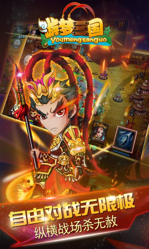 游梦三国游戏截图1