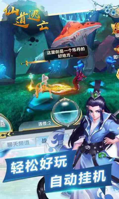 仙道逃亡游戏截图1