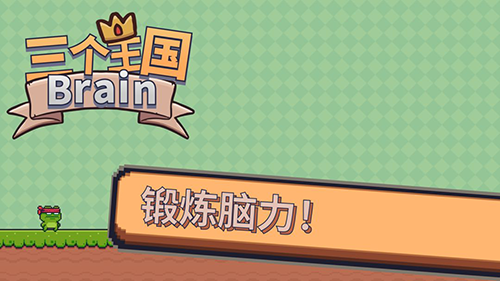 三个王国Brain游戏游戏截图1
