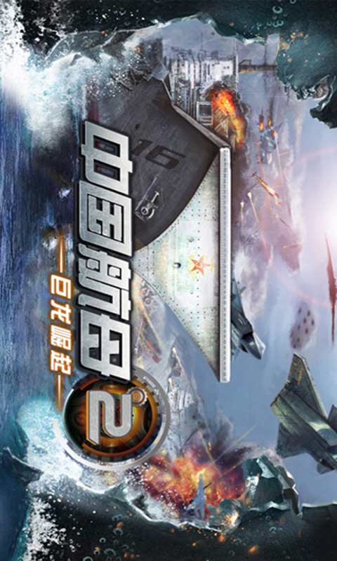 中国航母2巨龙崛起游戏截图5