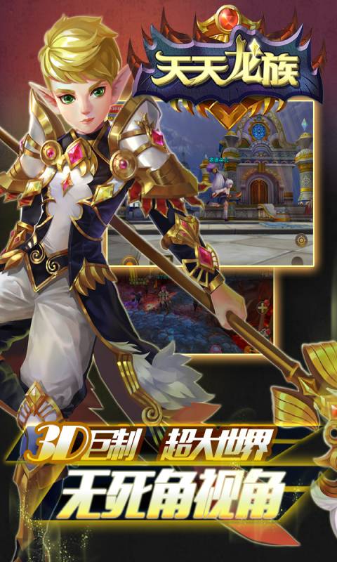 天天龙族游戏截图1