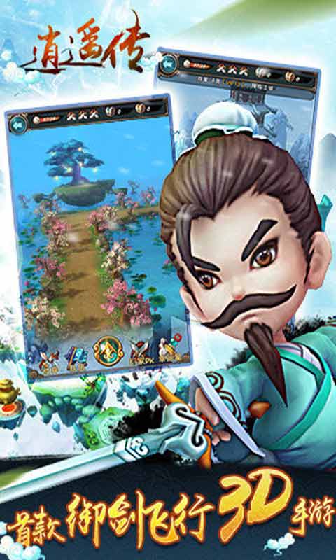 逍遥传游戏截图2