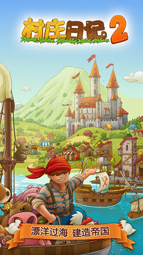 村庄日记2汉化版游戏截图1