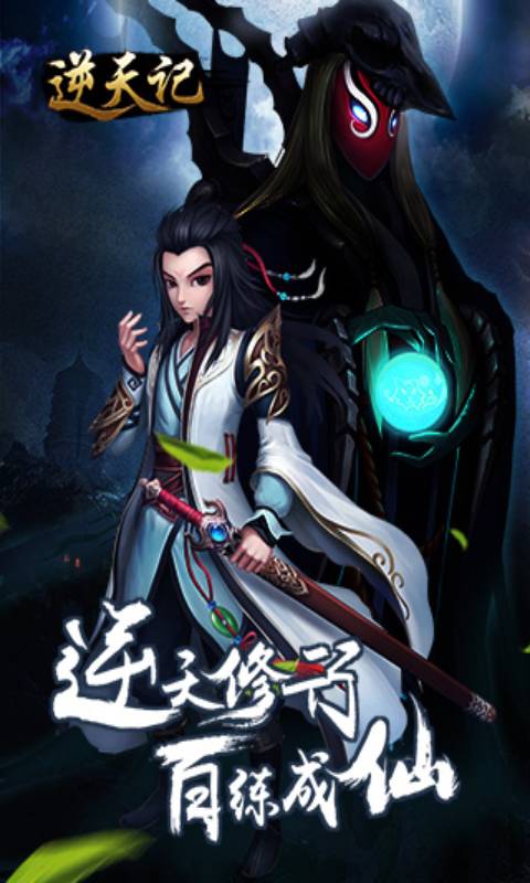 逆天记游戏截图5