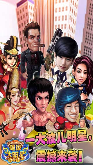 超级大明星游戏截图1