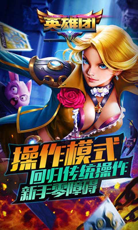 英雄团游戏截图2