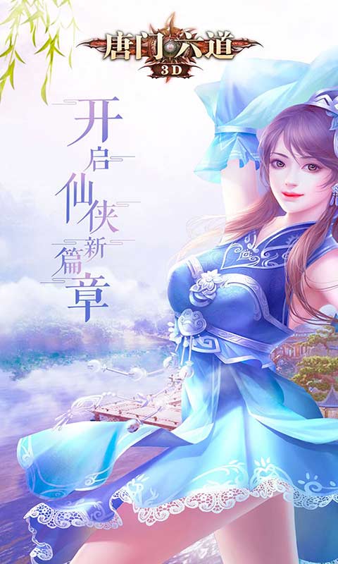 唐门六道3D游戏截图5