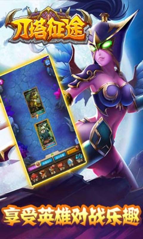刀塔征途游戏截图1
