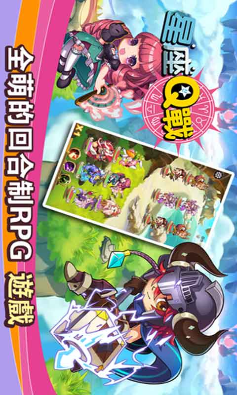 星座Q战游戏截图1