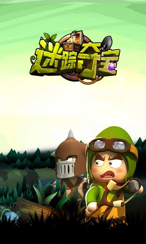 迷踪夺宝游戏截图5